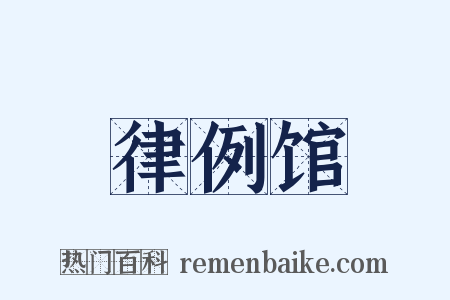 律例馆是什么意思的图片
